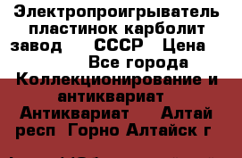 Электропроигрыватель пластинок карболит завод 615 СССР › Цена ­ 4 000 - Все города Коллекционирование и антиквариат » Антиквариат   . Алтай респ.,Горно-Алтайск г.